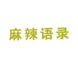 麻辣语录 第43类餐饮酒店商标图样
