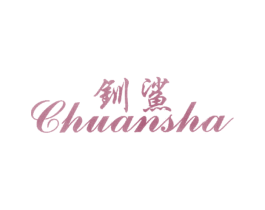 钏鲨 第25类服装鞋帽商标图样