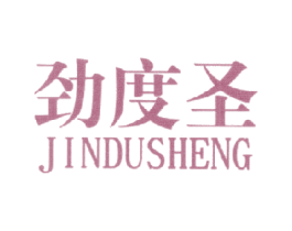 劲度圣 第25类服装鞋帽商标图样