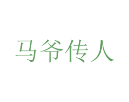 马爷传人 第25类服装鞋帽商标图样