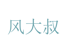 风大叔 第43类餐饮酒店商标图样