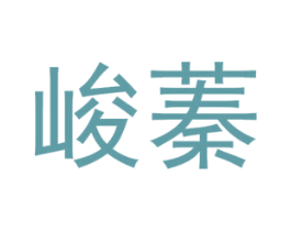 峻蓁 第30类小食配料商标图样