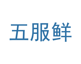 五服鲜 第31类水果花木商标图样