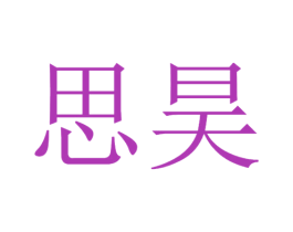 思昊 第3类化妆品商标图样