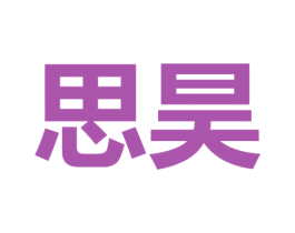思昊 第25类服装鞋帽商标图样