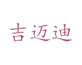 吉迈迪 第9类科学仪器商标图样