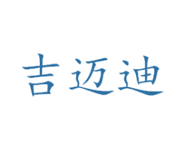 吉迈迪 第12类运输工具商标图样