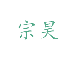 宗昊 第9类科学仪器商标图样