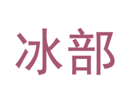 冰部 第11类家用电器商标图样