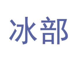 冰部 第29类食品商标图样
