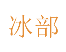 冰部 第43类餐饮酒店商标图样