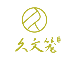 久文笼 老字号 久 第35类广告贸易商标图样