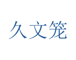 久文笼 第43类餐饮酒店商标图样
