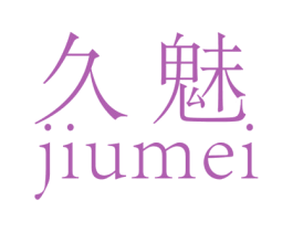 久魅 第14类珠宝钟表商标图样