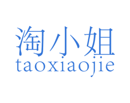 淘小姐 第14类珠宝钟表商标图样