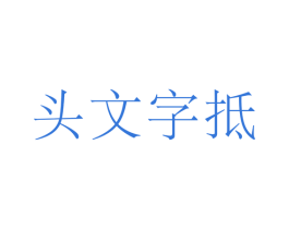 头文字抵 第36类金融物管商标图样