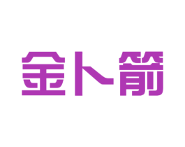 金卜箭 第12类运输工具商标图样