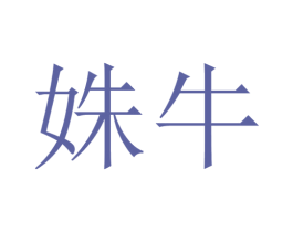 姝牛 第25类服装鞋帽商标图样