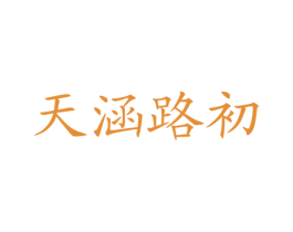 天涵路初 第25类服装鞋帽商标图样