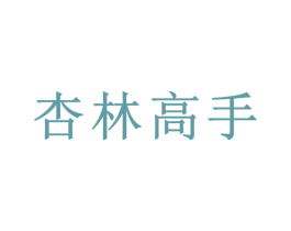 杏林高手 第5类医药商标图样