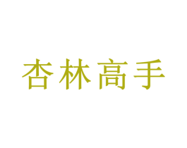 杏林高手 第31类水果花木商标图样
