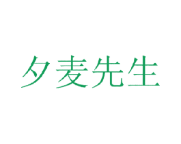 夕麦先生 第30类小食配料商标图样