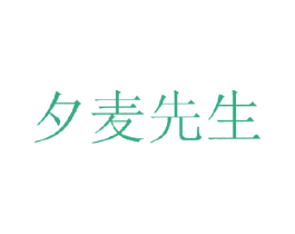 夕麦先生 第35类广告贸易商标图样