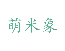 萌米象 第29类食品商标图样