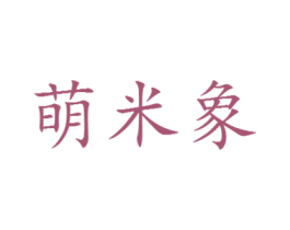 萌米象 第32类啤酒饮料商标图样