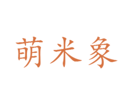 萌米象 第43类餐饮酒店商标图样
