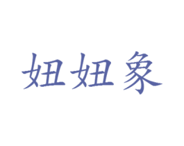 妞妞象 第29类食品商标图样