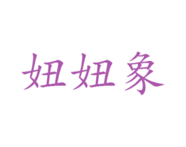 妞妞象 第32类啤酒饮料商标图样