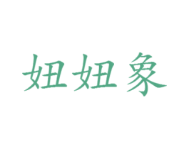 妞妞象 第35类广告贸易商标图样
