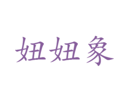 妞妞象 第43类餐饮酒店商标图样