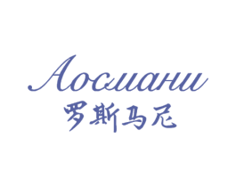 罗斯马尼 AOCUAHU 第29类食品商标图样