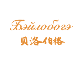 贝洛伯格 第25类服装鞋帽商标图样