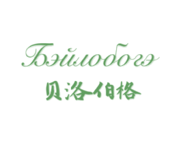贝洛伯格 BEUIODOZE 第35类广告贸易商标图样