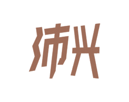沛兴 第28类体育玩具商标图样