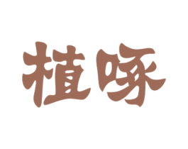 植啄 第21类厨房洁具商标图样