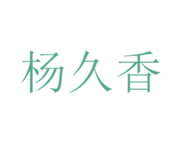 杨久香 第43类餐饮酒店商标图样