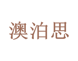 澳泊思 第19类建筑材料商标图样