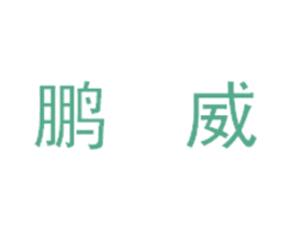 鹏威 第43类餐饮酒店商标图样