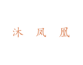 沐凤凰 第29类食品商标图样