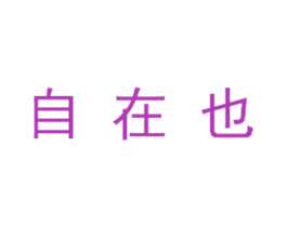 自在也 第43类餐饮酒店商标图样