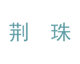 荆珠 第43类餐饮酒店商标图样