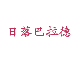 日落巴拉德 第33类酒商标图样