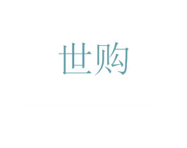 世购 第1类化学原料商标图样