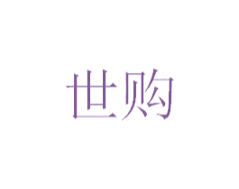  第2类颜料油漆商标图样
