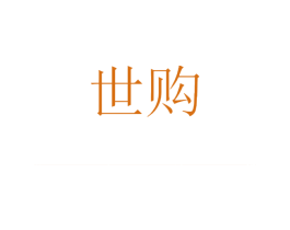 世购 第3类化妆品商标图样