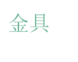 金具 第2类颜料油漆商标图样